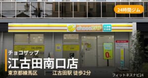 チョコザップ江古田南口店の外観