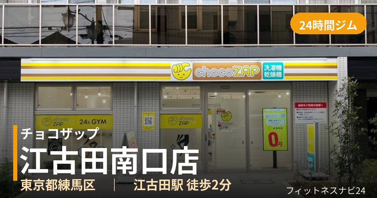 チョコザップ江古田南口店の外観