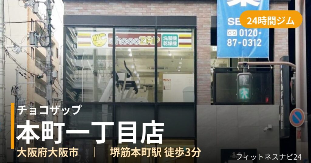 チョコザップ本町一丁目店の外観