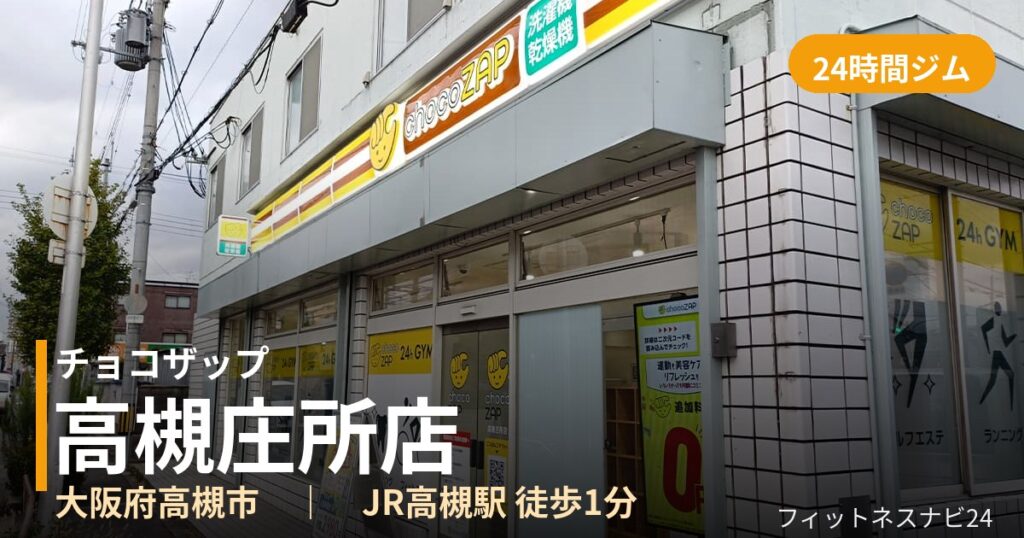 チョコザップ高槻庄所店の外観