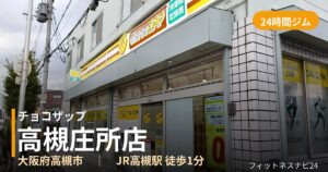 チョコザップ高槻庄所店の外観