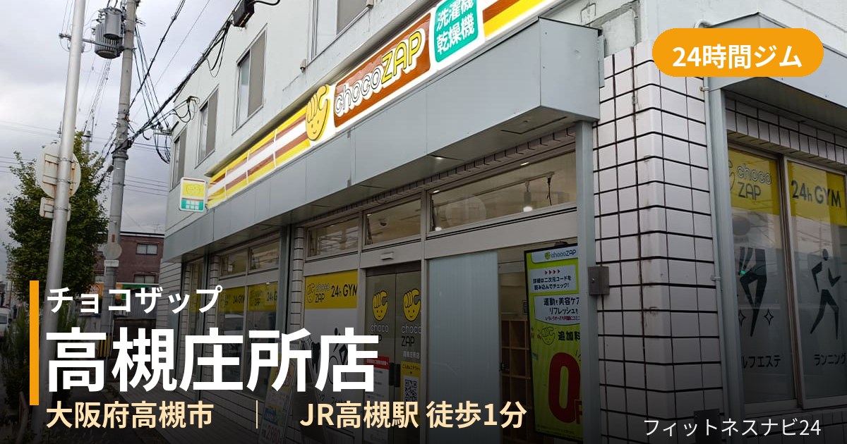 チョコザップ高槻庄所店の外観