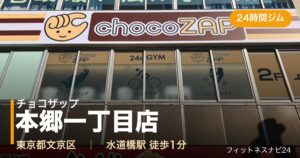 チョコザップ本郷一丁目店の外観