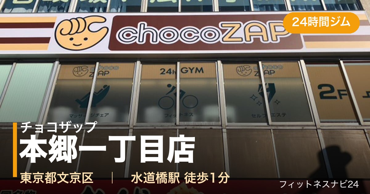 チョコザップ本郷一丁目店の外観