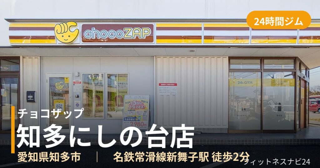 チョコザップ知多にしの台店の外観