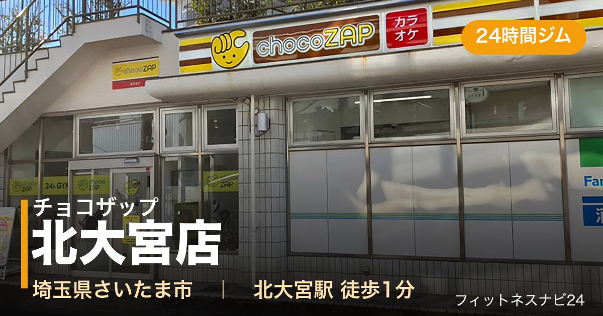 チョコザップ北大宮店の外観