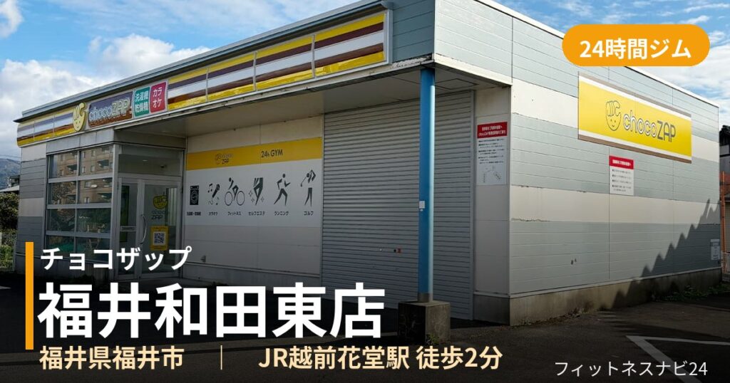 チョコザップ福井和田東店の外観