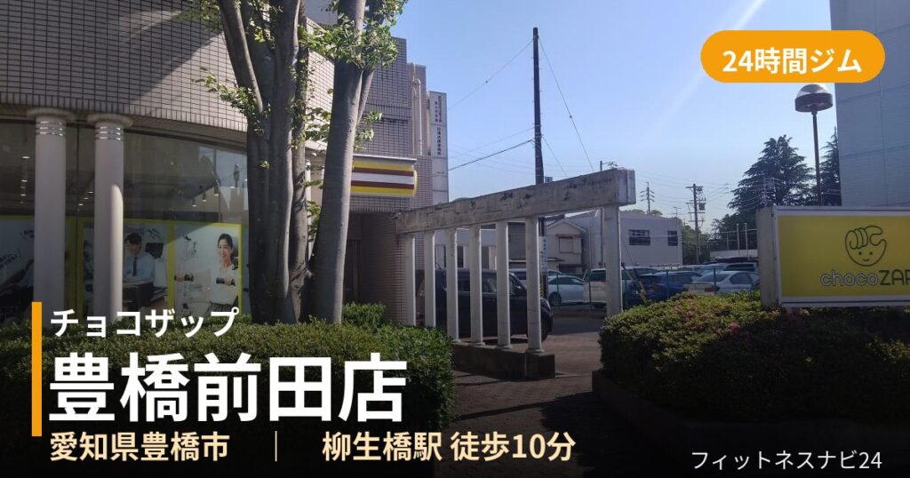 チョコザップ豊橋前田店の外観