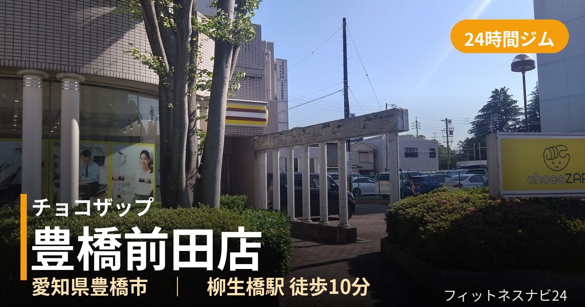 チョコザップ豊橋前田店の外観