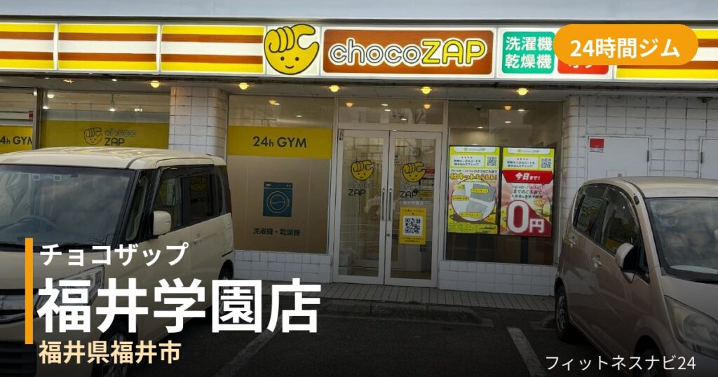 チョコザップ福井学園店の外観