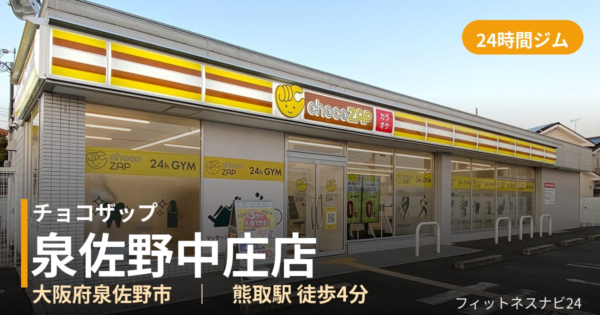 チョコザップ泉佐野中庄店の外観