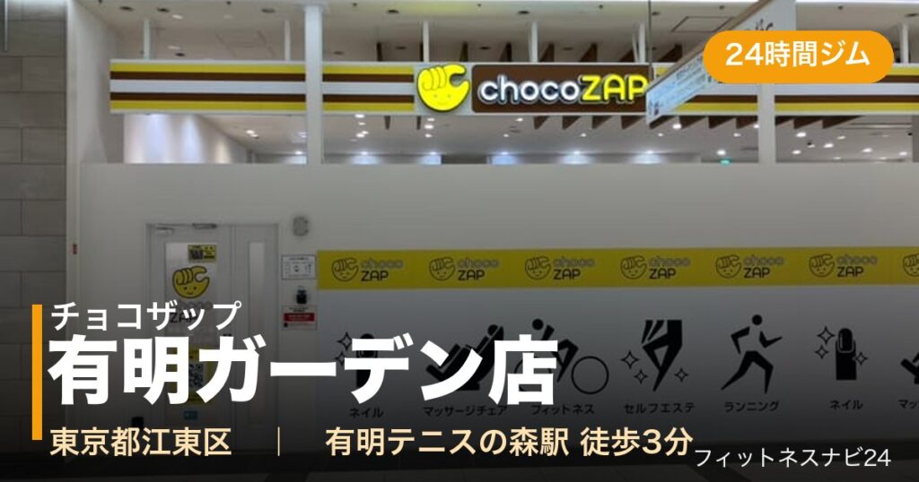 チョコザップ有明ガーデン店の外観