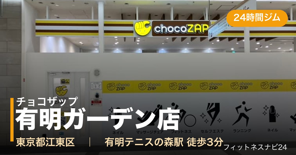 チョコザップ有明ガーデン店の外観
