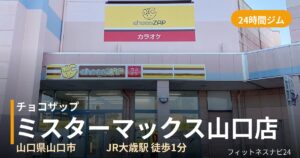 チョコザップミスターマックス山口店の外観