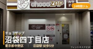 チョコザップ沼袋四丁目店の外観