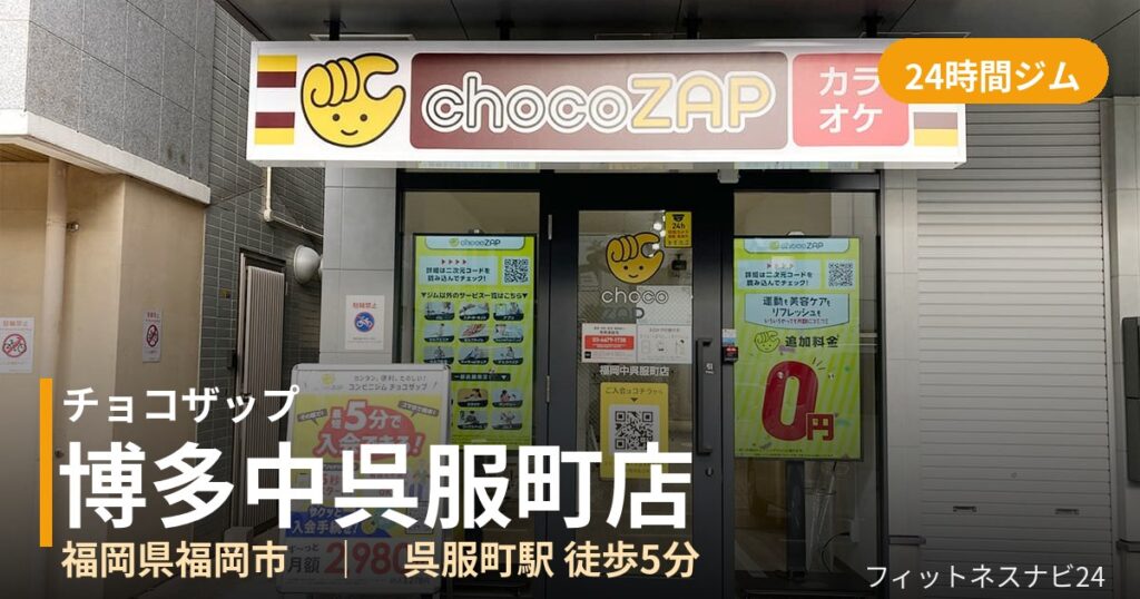 チョコザップ博多中呉服町店の外観