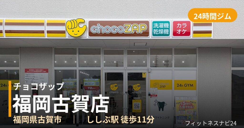 チョコザップ福岡古賀店の外観