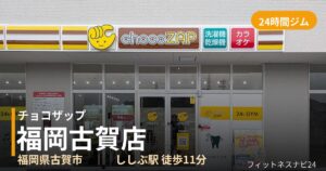 チョコザップ福岡古賀店の外観