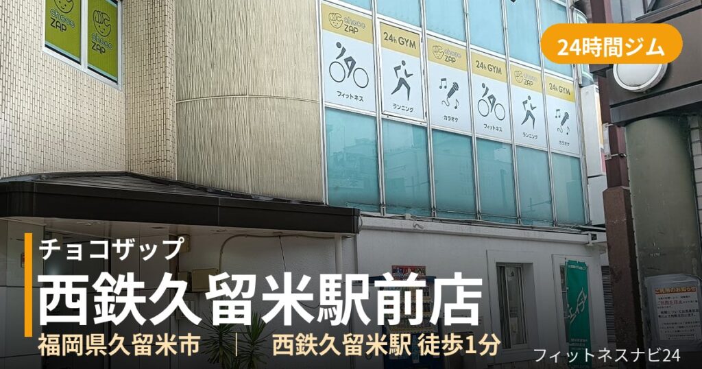 チョコザップ西鉄久留米駅前店の外観