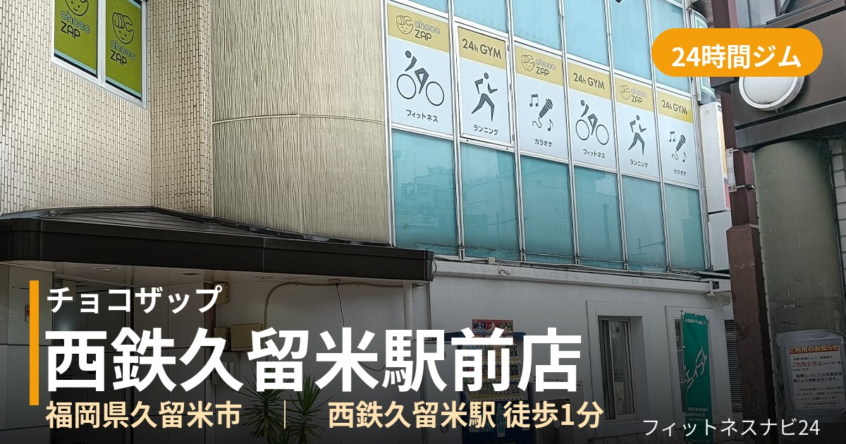 チョコザップ西鉄久留米駅前店の外観