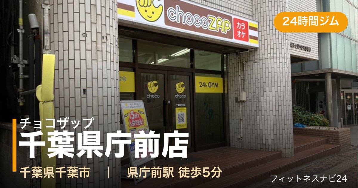 チョコザップ千葉県庁前店の外観