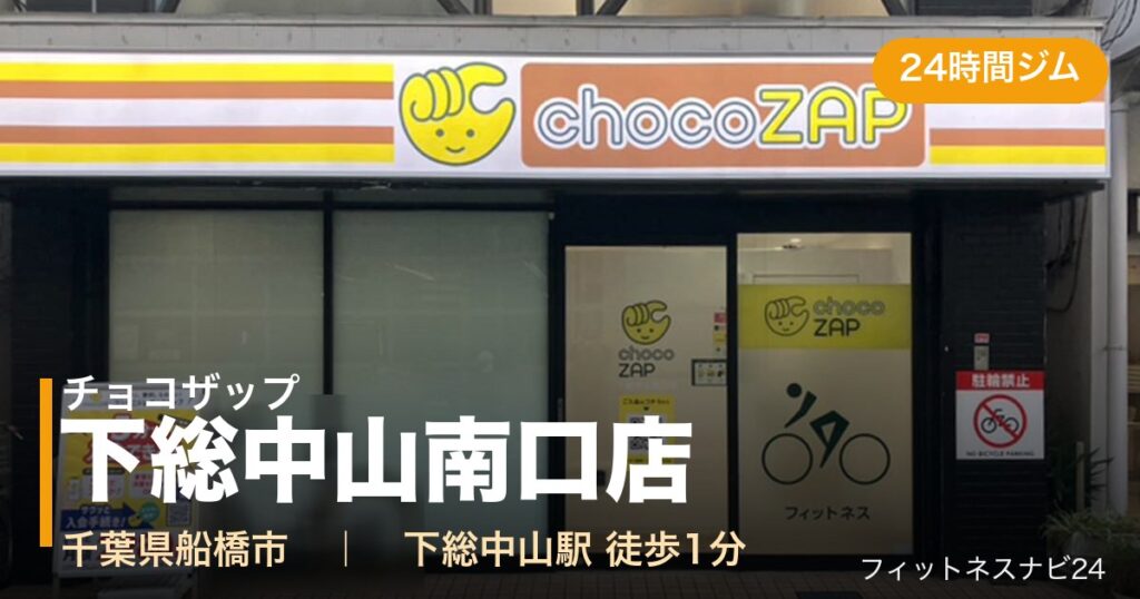 チョコザップ下総中山南口店の外観
