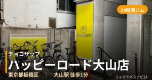 チョコザップハッピーロード大山店の外観