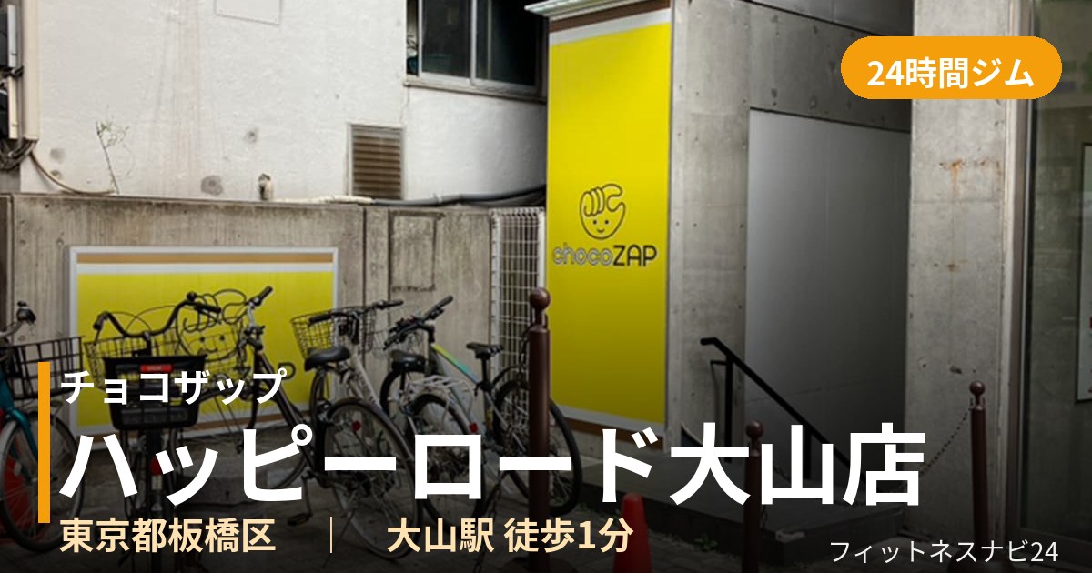 チョコザップハッピーロード大山店の外観