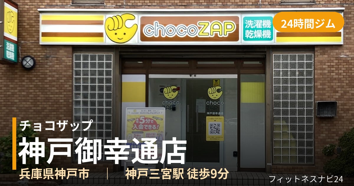 チョコザップ神戸御幸通店の外観