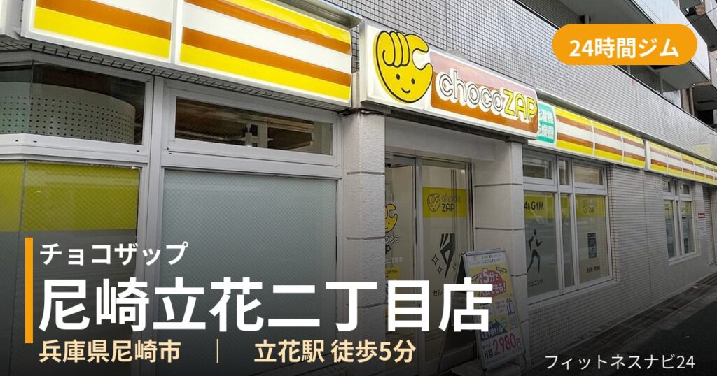チョコザップ尼崎立花二丁目店の外観