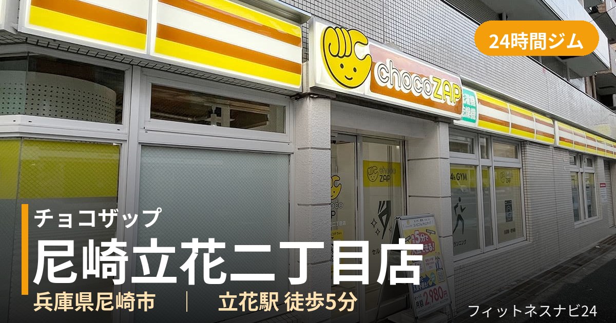 チョコザップ尼崎立花二丁目店の外観