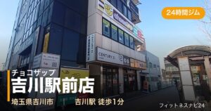 チョコザップ吉川駅前店の外観