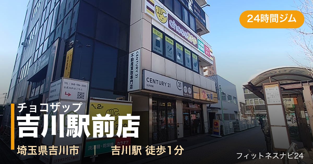 チョコザップ吉川駅前店の外観