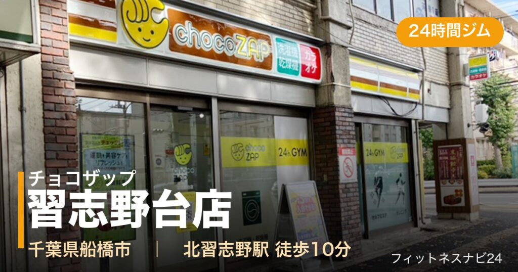 チョコザップ習志野台店の外観