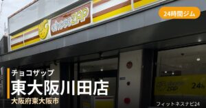 チョコザップ東大阪川田店の外観