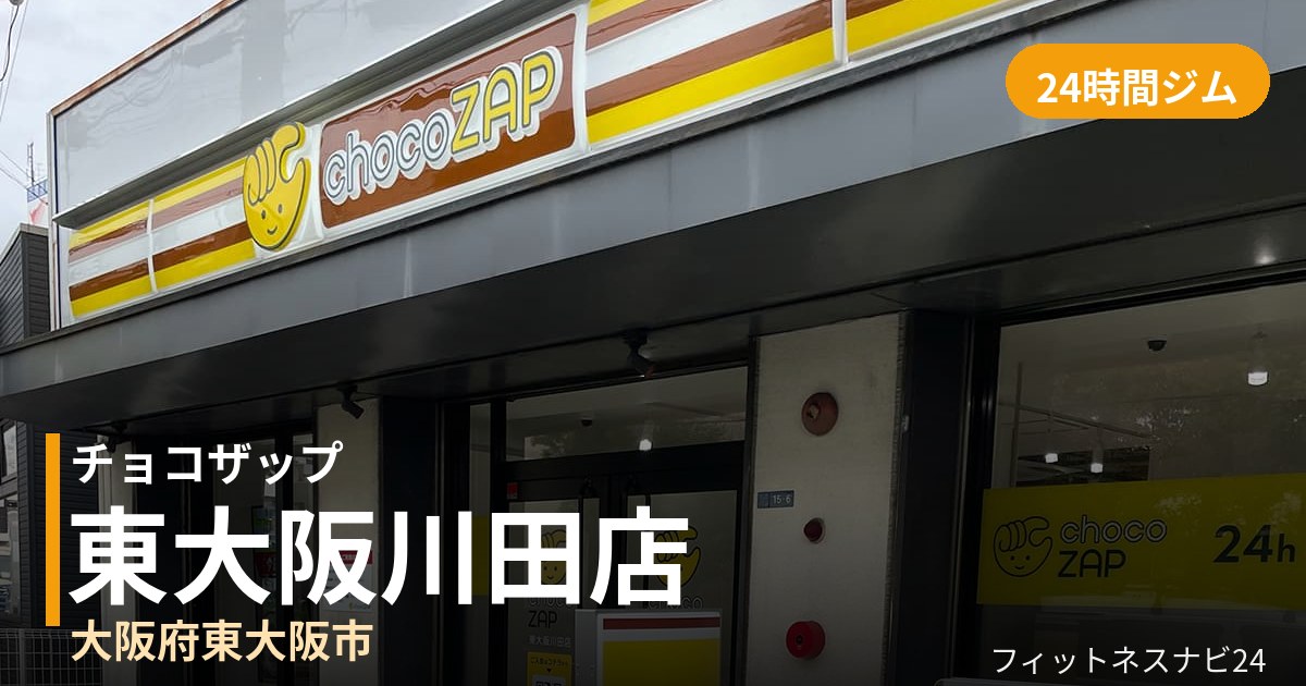 チョコザップ東大阪川田店の外観