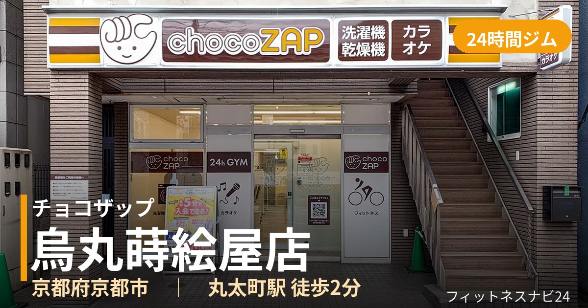 チョコザップ烏丸蒔絵屋店の外観