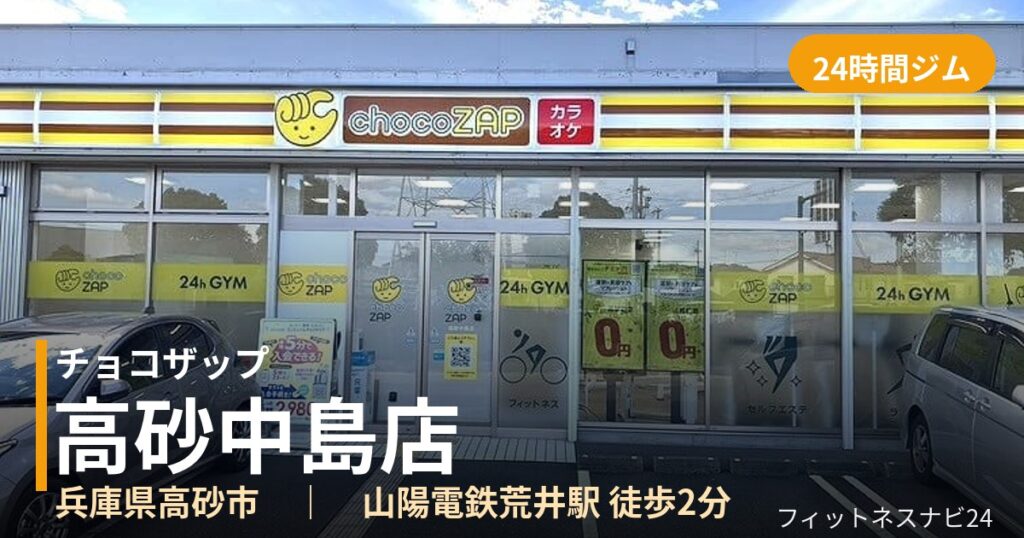 チョコザップ高砂中島店の外観