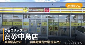 チョコザップ高砂中島店の外観