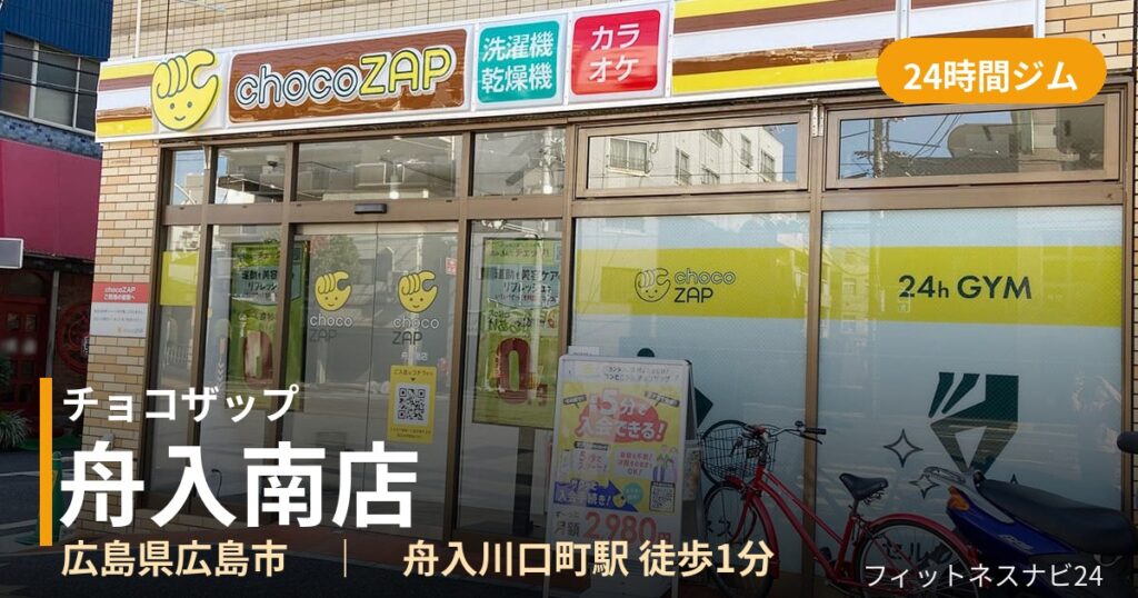チョコザップ舟入南店の外観