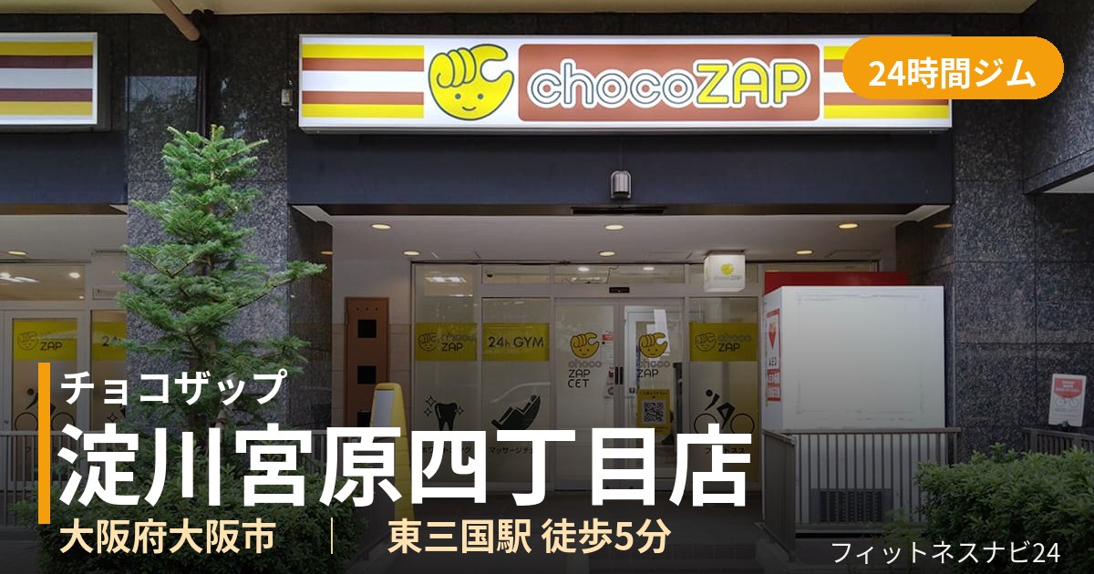 チョコザップ淀川宮原四丁目店の外観