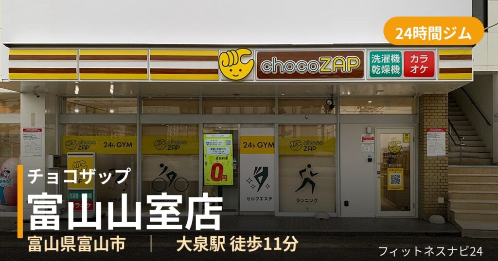 チョコザップ富山山室店の外観