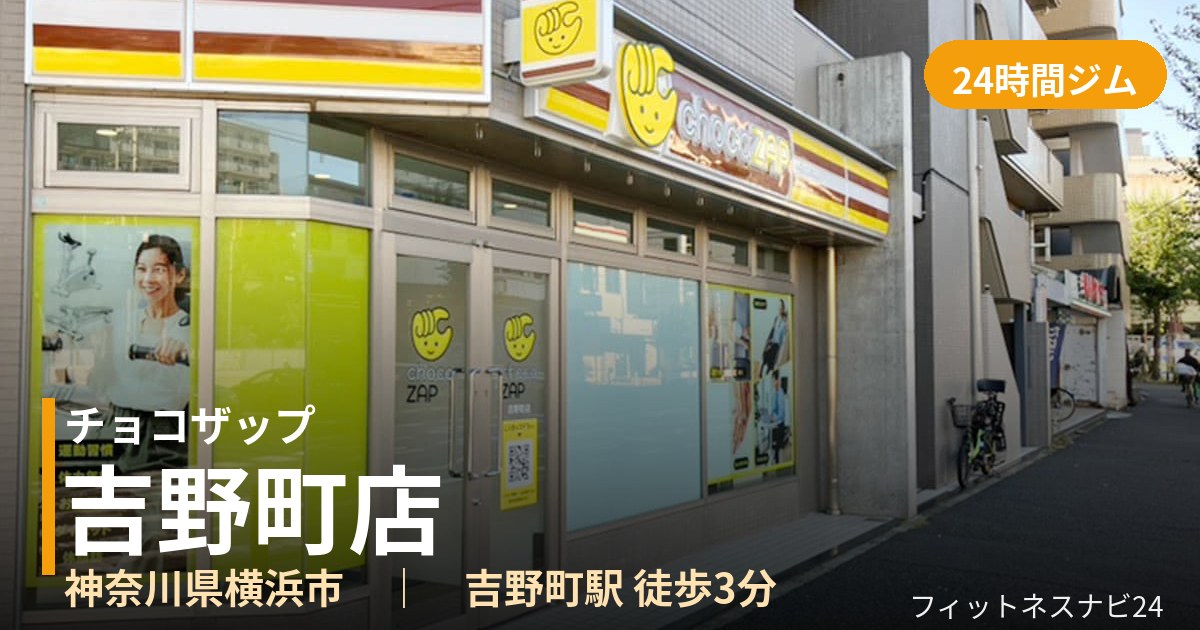 チョコザップ吉野町店の外観