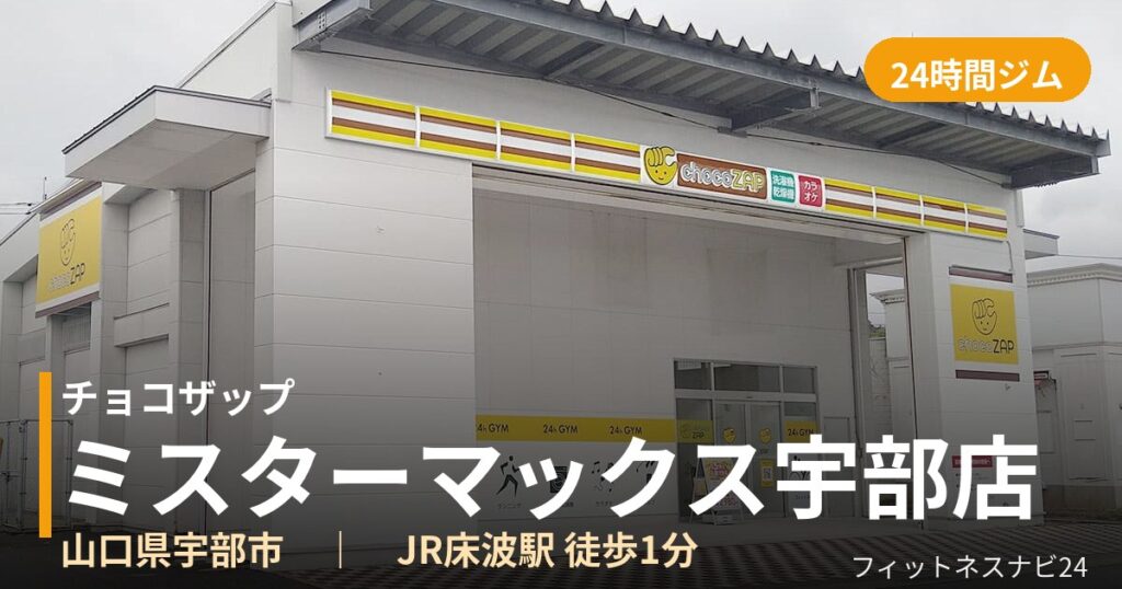 チョコザップミスターマックス宇部店の外観