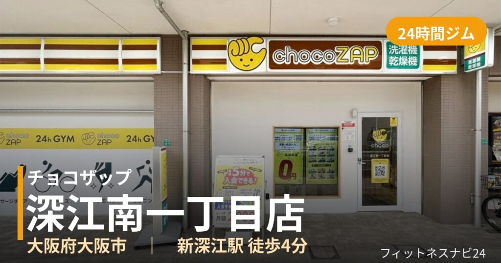 チョコザップ深江南一丁目店の外観