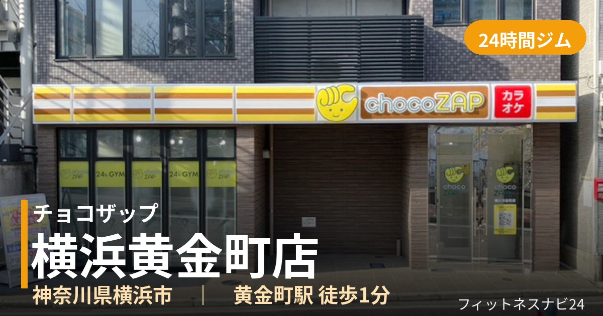 チョコザップ横浜黄金町店の外観