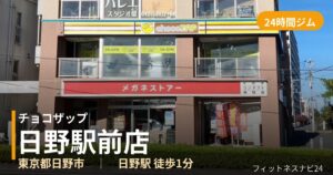 チョコザップ日野駅前店の外観