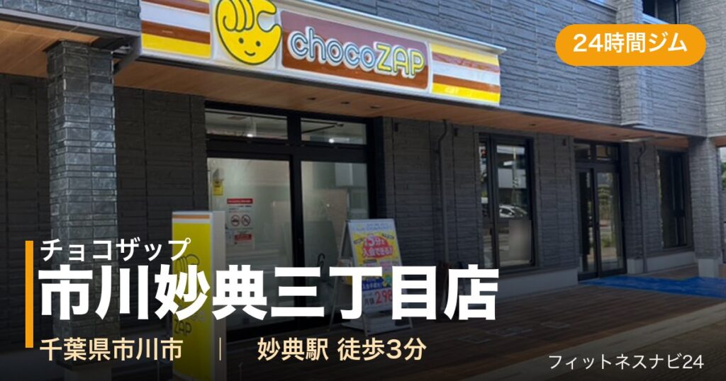 チョコザップ市川妙典三丁目店の外観