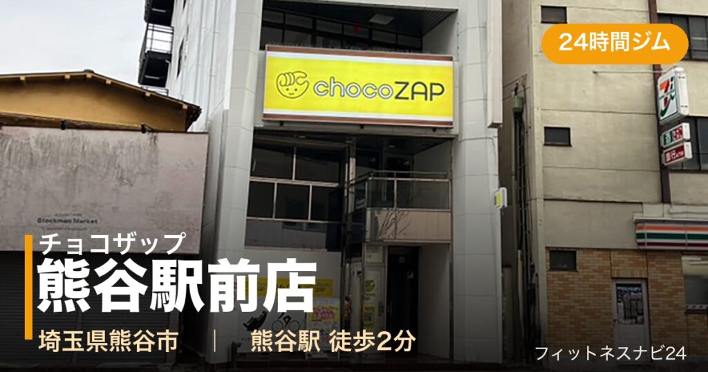 チョコザップ熊谷駅前店の外観