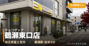 チョコザップ鶴瀬東口店の外観